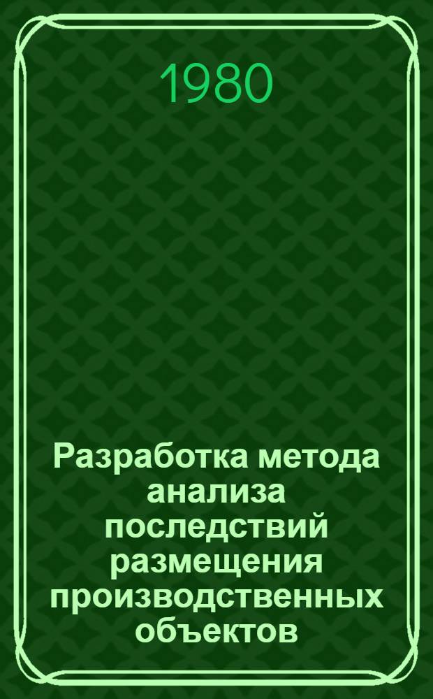 Разработка метода анализа последствий размещения производственных объектов : (В условиях автоматизир. проектирования) : Автореф. дис. на соиск. учен. степ. канд. техн. наук : (05.13.12)