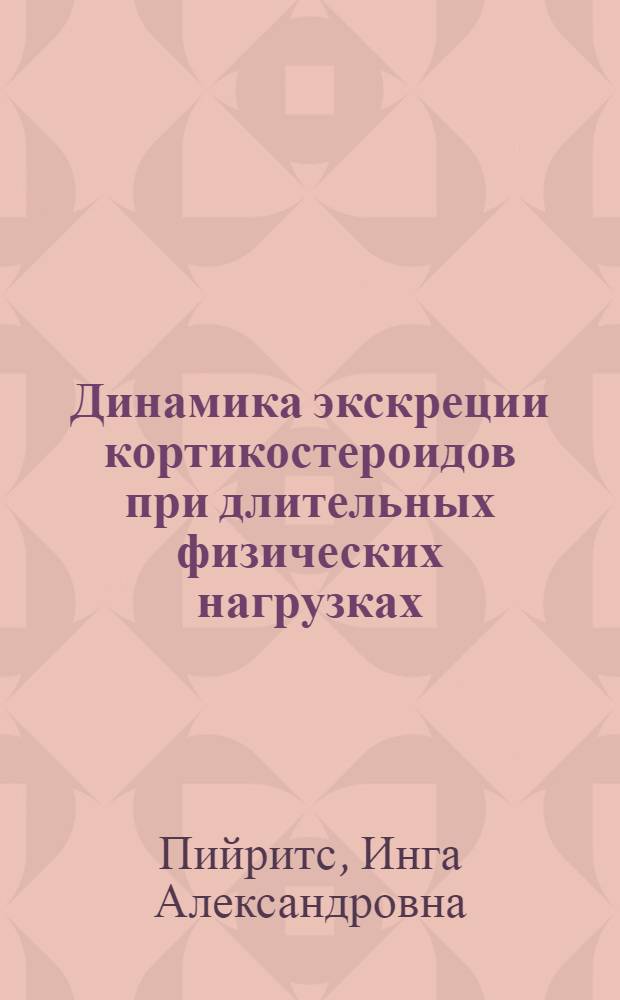Динамика экскреции кортикостероидов при длительных физических нагрузках : Автореф. дис. на соиск. учен. степ. канд. биол. наук : (03.00.13)