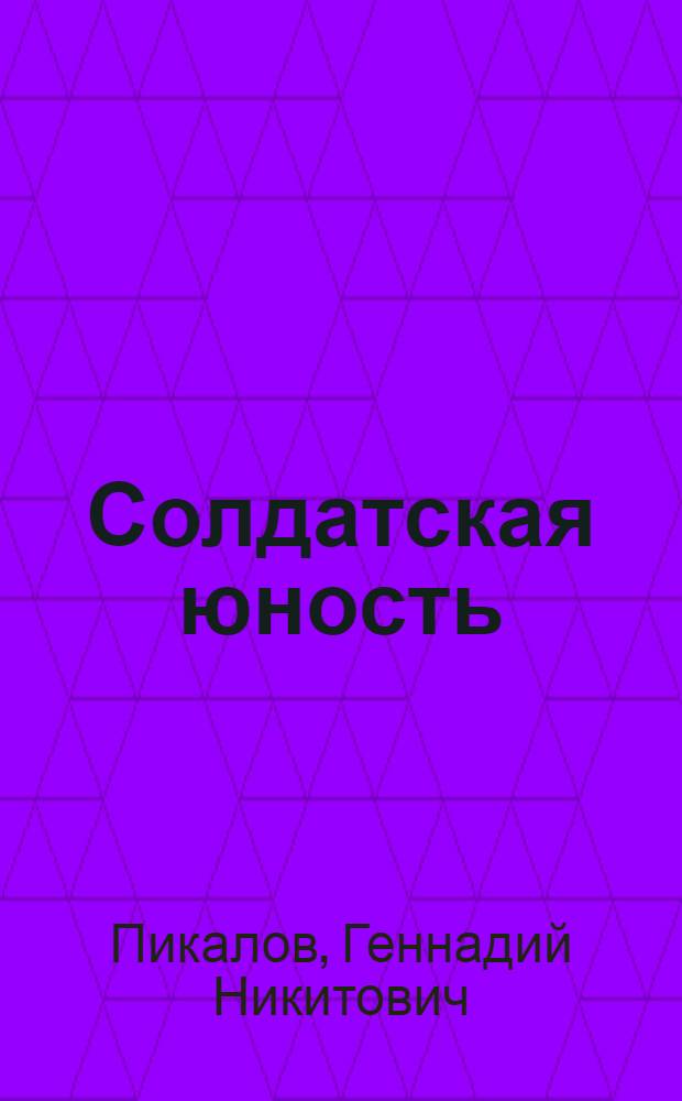 Солдатская юность : Докум. повесть