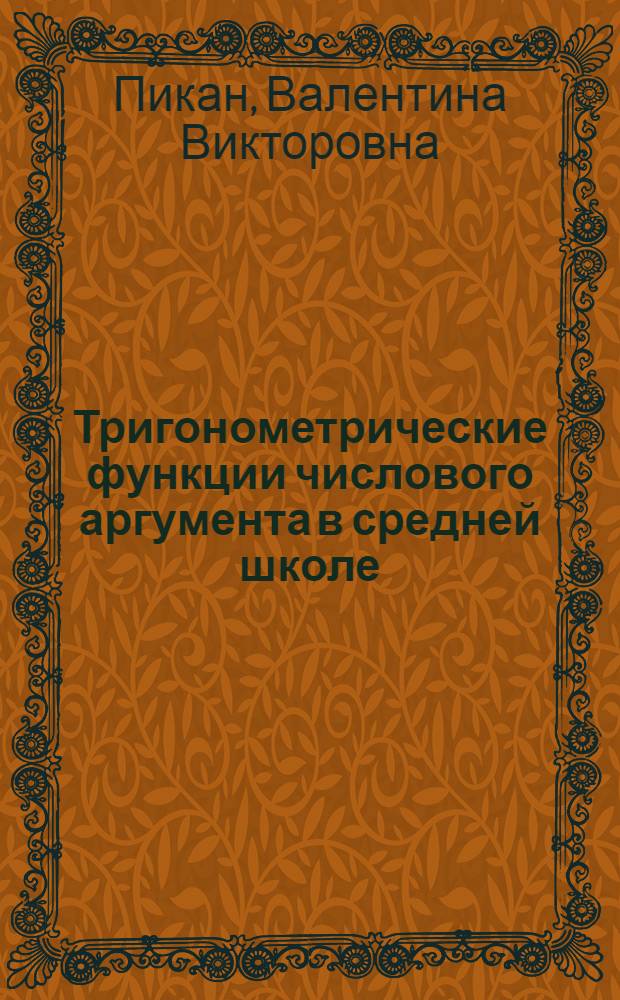 Тригонометрические функции числового аргумента в средней школе : Пособие для учителя