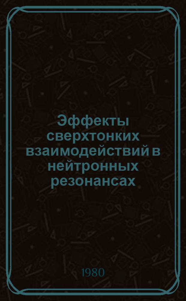 Эффекты сверхтонких взаимодействий в нейтронных резонансах : Дис. на соиск. учен. степ. д-ра физ.-мат. наук в форме науч. докл. : (01.04.16)