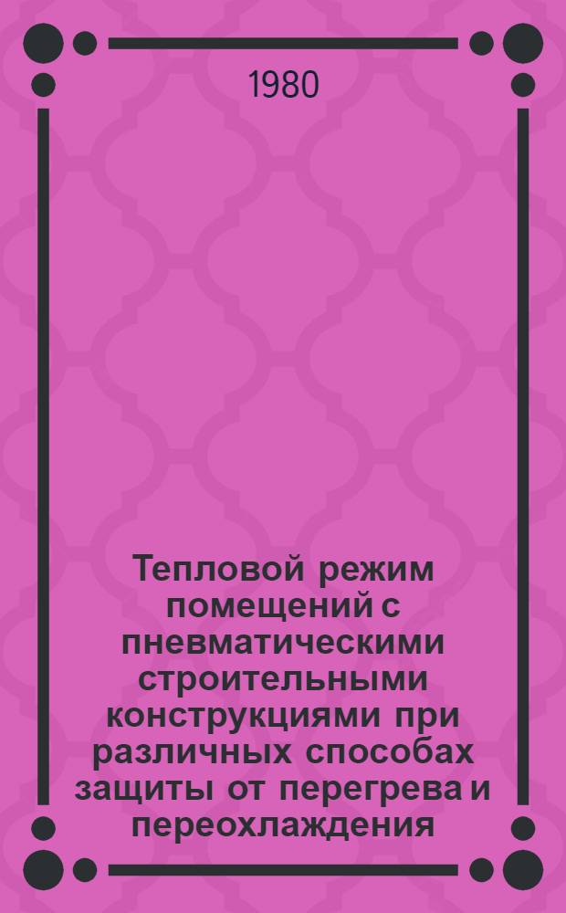 Тепловой режим помещений с пневматическими строительными конструкциями при различных способах защиты от перегрева и переохлаждения : Автореф. дис. на соиск. учен. степ. канд. техн. наук : (05.23.03)