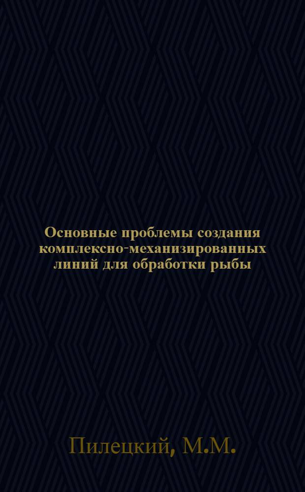 Основные проблемы создания комплексно-механизированных линий для обработки рыбы