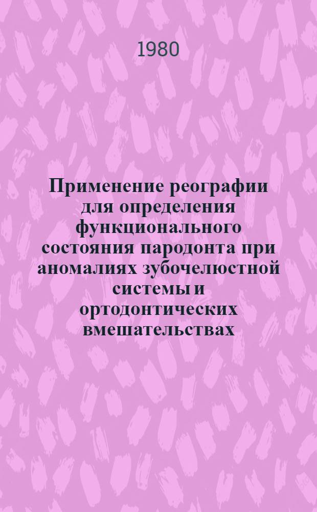 Применение реографии для определения функционального состояния пародонта при аномалиях зубочелюстной системы и ортодонтических вмешательствах : (Эксперим.-клинич. исслед.) : Автореф. дис. на соиск. учен. степ. канд. мед. наук : (14.00.21; 14.00.16)