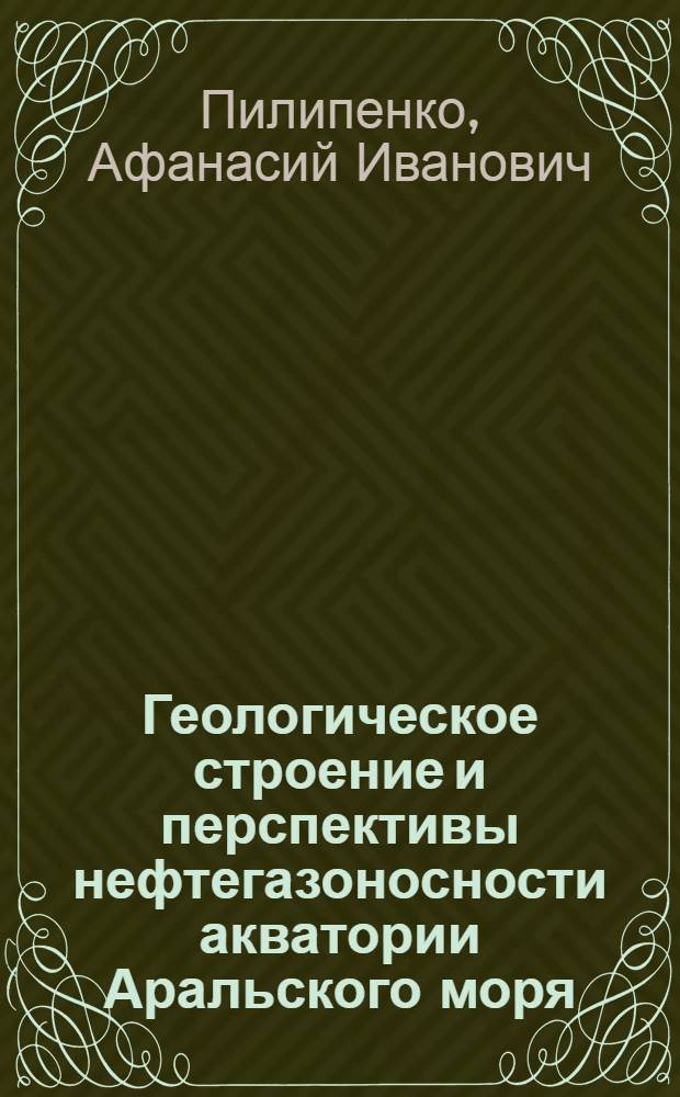 Геологическое строение и перспективы нефтегазоносности акватории Аральского моря : Автореф. дис. на соиск. учен. степ. канд. геол.-минерал. наук : (04.00.17)
