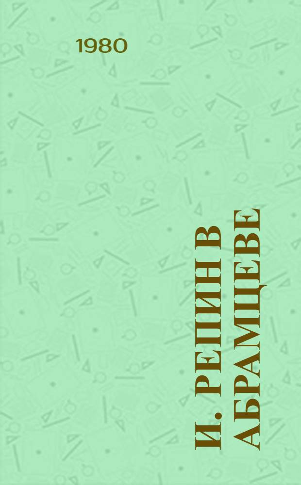 И. Репин в Абрамцеве