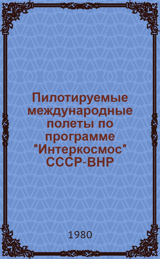 Пилотируемые международные полеты по программе "Интеркосмос" СССР-ВНР : Информ. для прессы