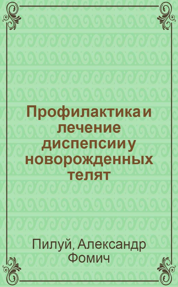Профилактика и лечение диспепсии у новорожденных телят