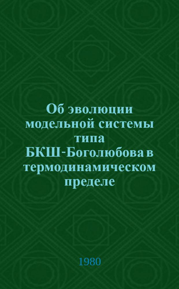 Об эволюции модельной системы типа БКШ-Боголюбова в термодинамическом пределе