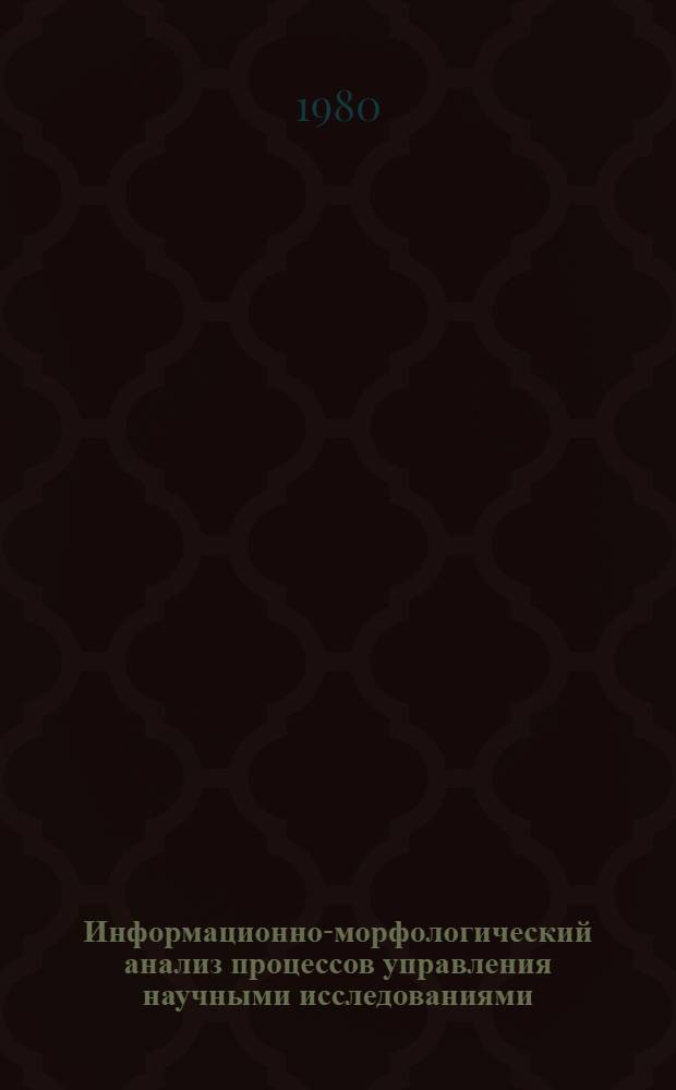 Информационно-морфологический анализ процессов управления научными исследованиями