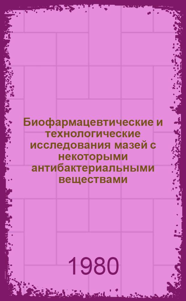 Биофармацевтические и технологические исследования мазей с некоторыми антибактериальными веществами : Автореф. дис. на соиск. учен. степ. канд. фармац. наук : (15.00.01)