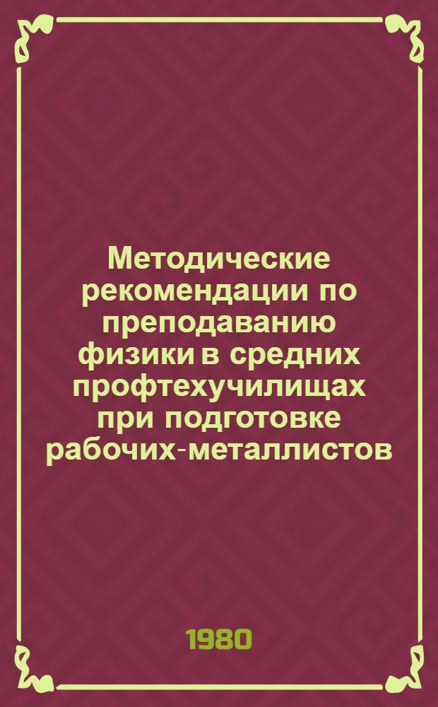 Методические рекомендации по преподаванию физики в средних профтехучилищах при подготовке рабочих-металлистов