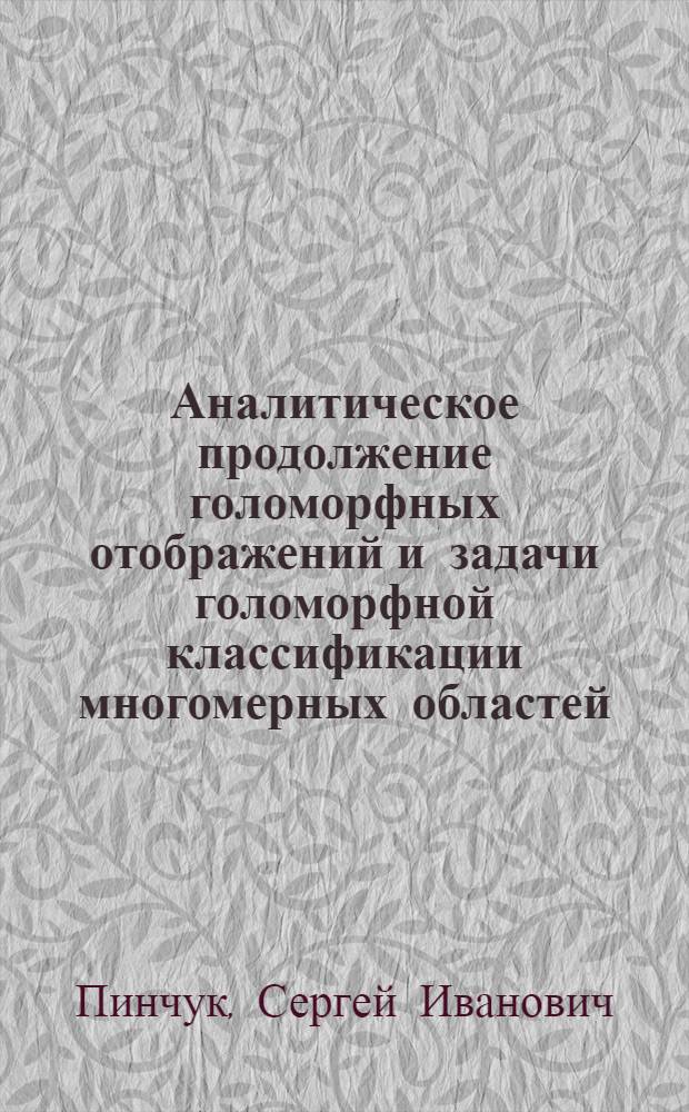 Аналитическое продолжение голоморфных отображений и задачи голоморфной классификации многомерных областей : Автореф. дис. на соиск. учен. степ. д-ра физ.-мат. наук : (01.01.01)