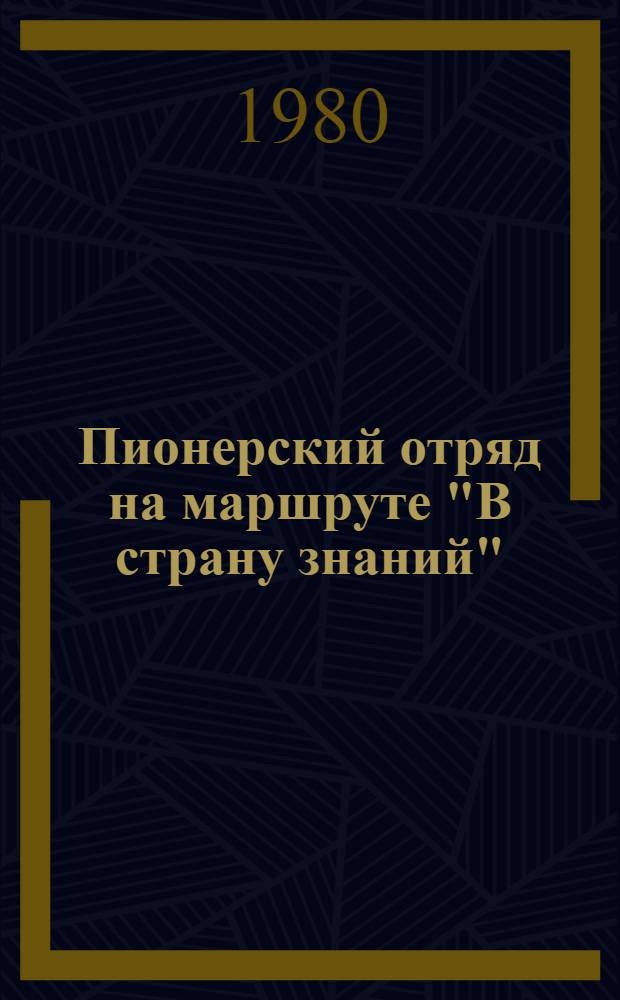 Пионерский отряд на маршруте "В страну знаний" : (Метод. рекомендации)