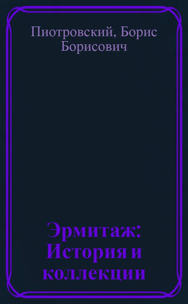 Эрмитаж : История и коллекции
