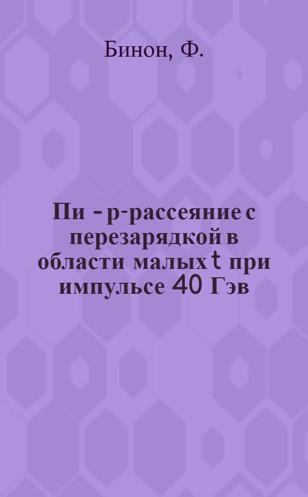 Пи - р-рассеяние с перезарядкой в области малых [t] при импульсе 40 Гэв/с