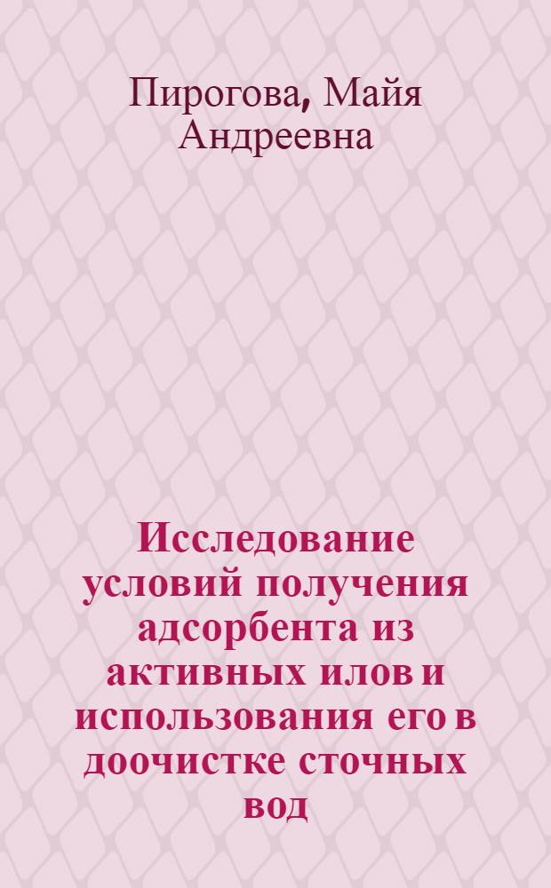 Исследование условий получения адсорбента из активных илов и использования его в доочистке сточных вод : Автореф. дис. на соиск. учен. степ. к. т. н
