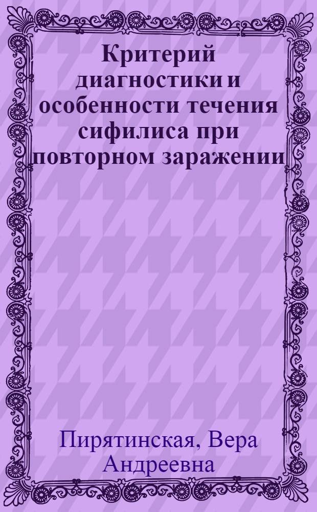 Критерий диагностики и особенности течения сифилиса при повторном заражении : Автореф. дис. на соиск. учен. степ. к. м. н