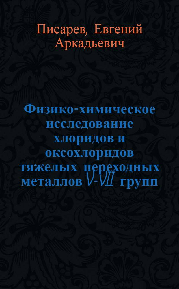Физико-химическое исследование хлоридов и оксохлоридов тяжелых переходных металлов V-VII групп : Автореф. дис. на соиск. учен. степ. канд. хим. наук : (02.00.01)