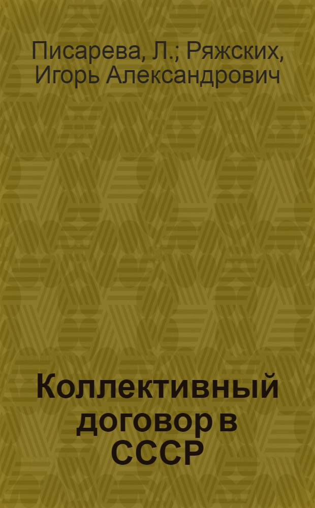 Коллективный договор в СССР