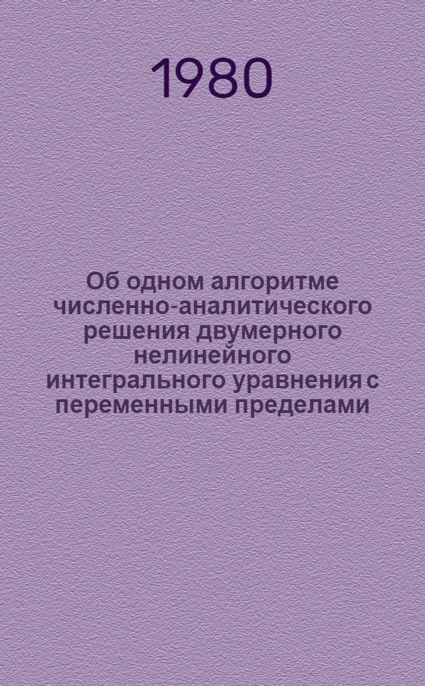 Об одном алгоритме численно-аналитического решения двумерного нелинейного интегрального уравнения с переменными пределами, описывающего нелинейные волны : Препринт