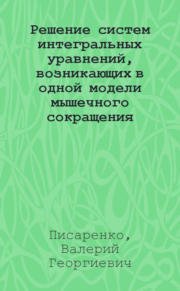 Решение систем интегральных уравнений, возникающих в одной модели мышечного сокращения
