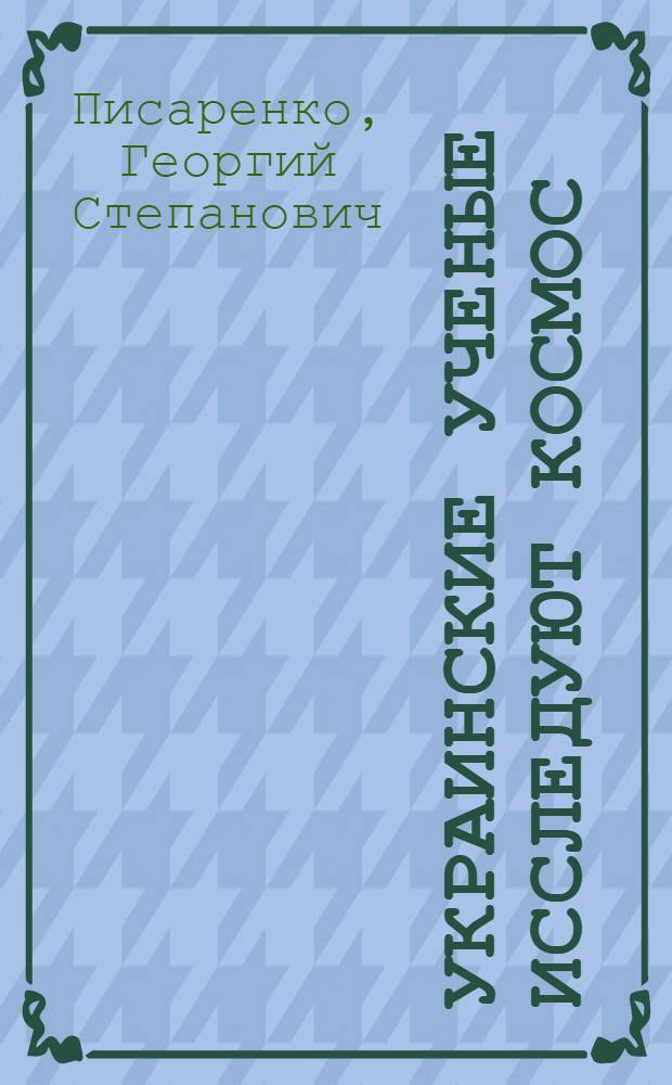 Украинские ученые исследуют космос