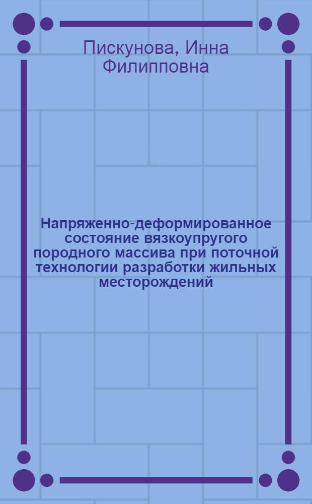 Напряженно-деформированное состояние вязкоупругого породного массива при поточной технологии разработки жильных месторождений : Автореф. дис. на соиск. учен. степ. канд. техн. наук : (01.02.04)