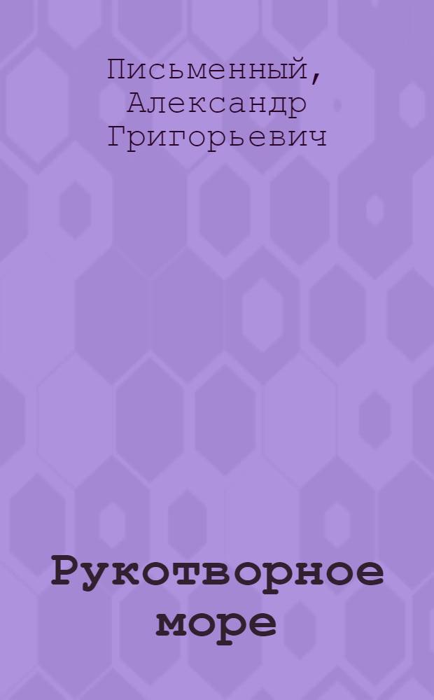 Рукотворное море : Рассказы и повесть