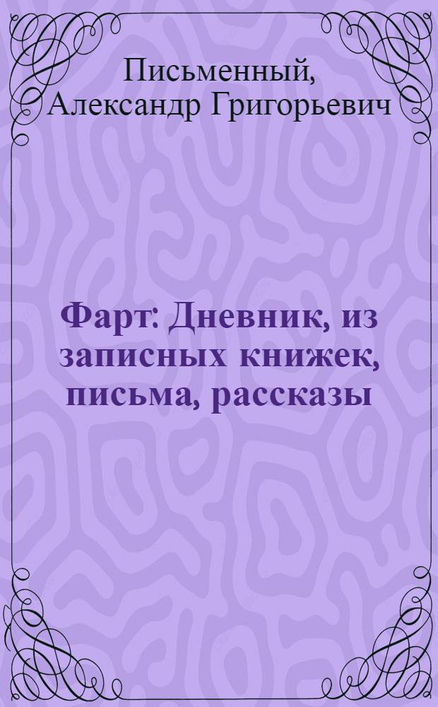 Фарт : Дневник, из записных книжек, письма, рассказы