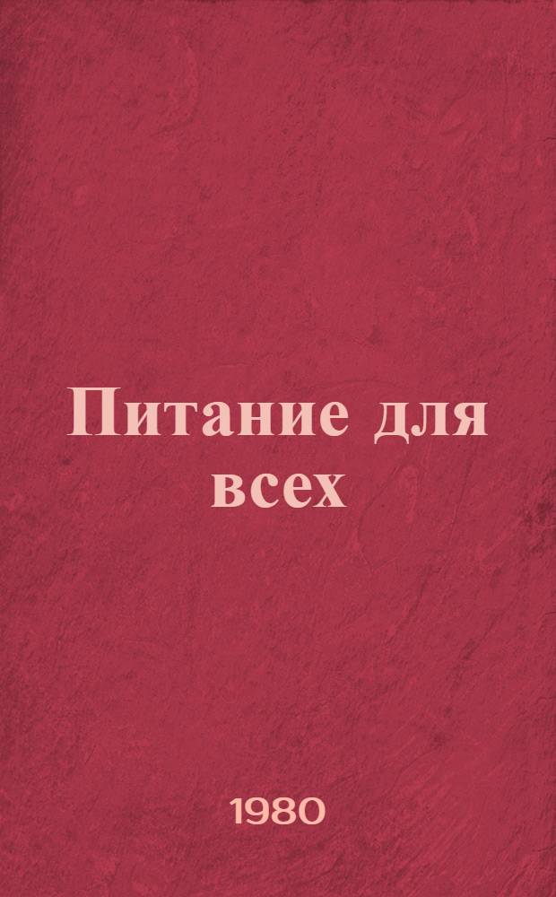 Питание для всех