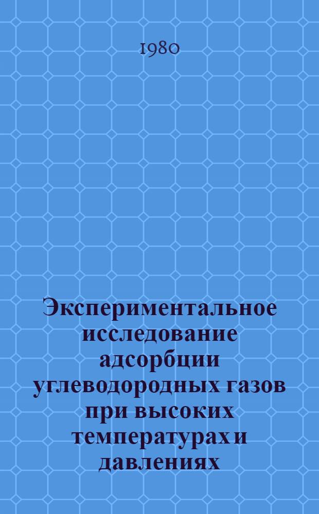 Экспериментальное исследование адсорбции углеводородных газов при высоких температурах и давлениях : Автореф. дис. на соиск. учен. степ. канд. физ.-мат. наук : (01.04.15)