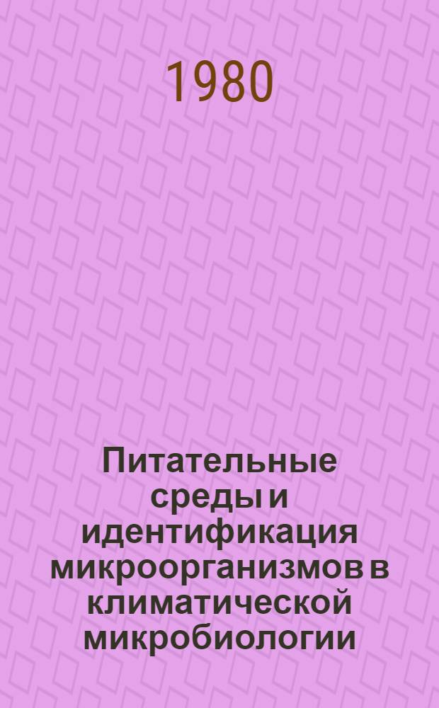 Питательные среды и идентификация микроорганизмов в климатической микробиологии : Информ. письмо для врачей-бактериологов Моск. обл