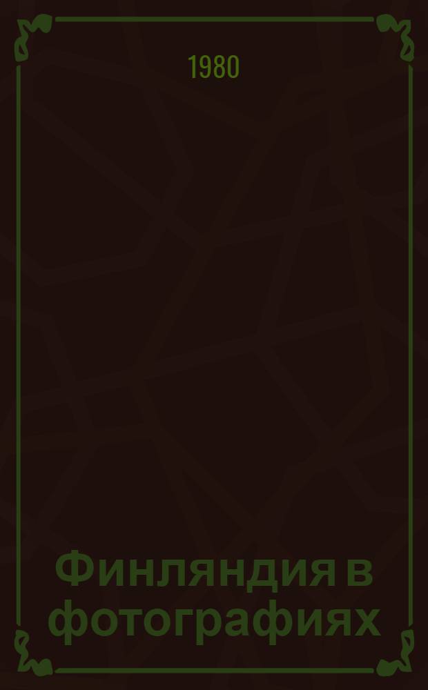 Финляндия в фотографиях : Фотоальбом