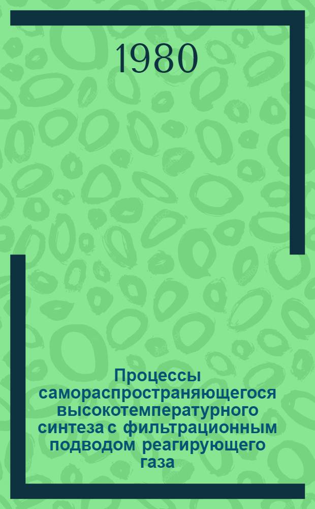 Процессы самораспространяющегося высокотемпературного синтеза с фильтрационным подводом реагирующего газа : (На прим. системы тантал - азот) : Автореф. дис. на соиск. учен. степ. канд. физ.-мат. наук : (01.04.17)