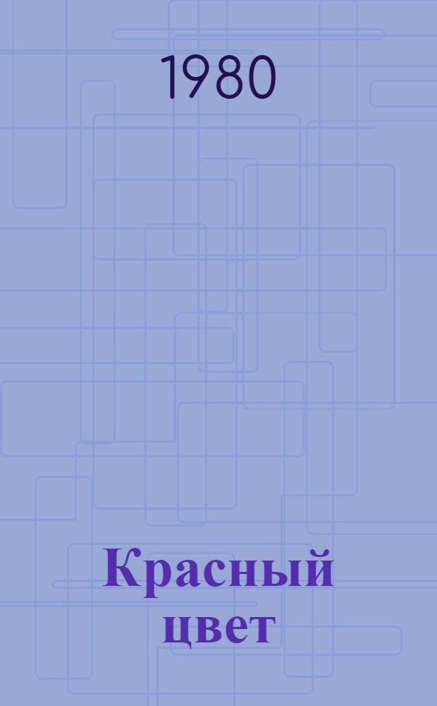 Красный цвет : Стихи