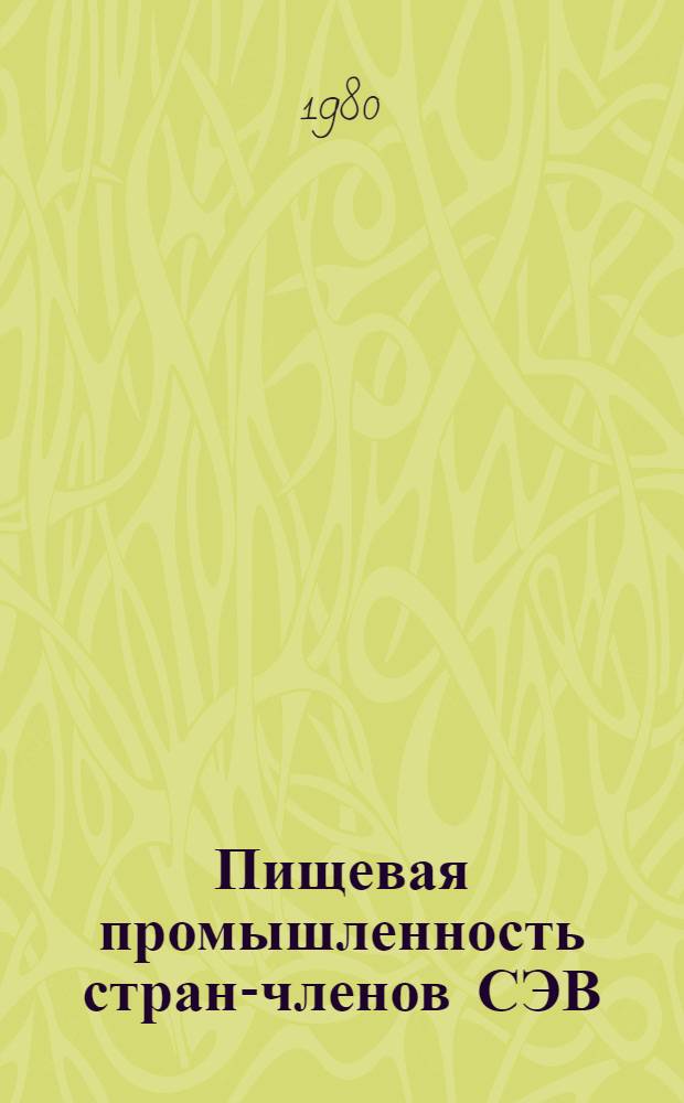 Пищевая промышленность стран-членов СЭВ : Стат. справочник