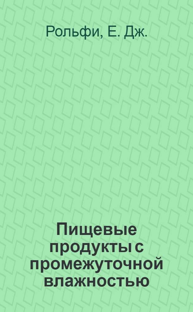 Пищевые продукты с промежуточной влажностью