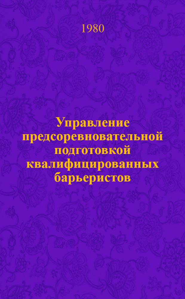 Управление предсоревновательной подготовкой квалифицированных барьеристов : Автореф. дис. на соиск. учен. степ. канд. пед. наук : (13.00.04)