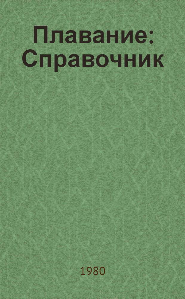 Плавание : Справочник