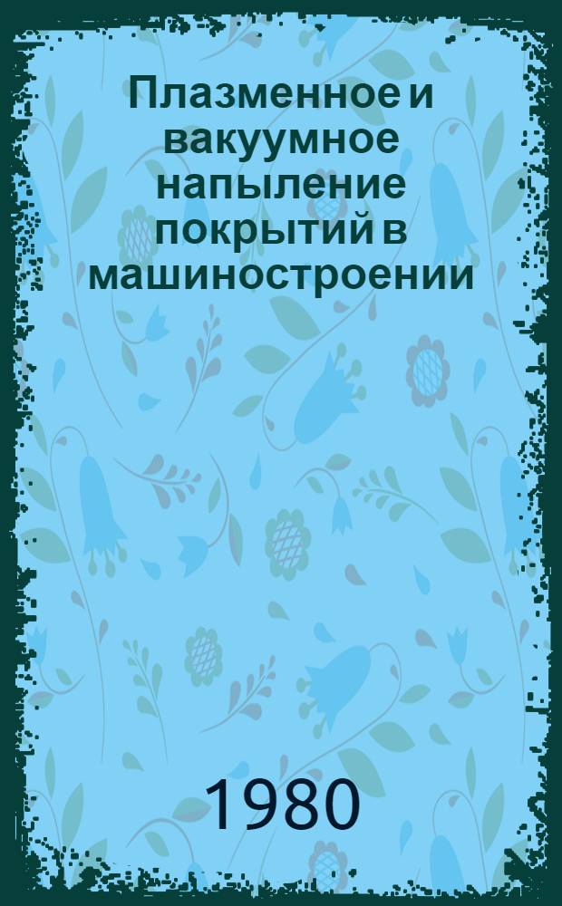 Плазменное и вакуумное напыление покрытий в машиностроении