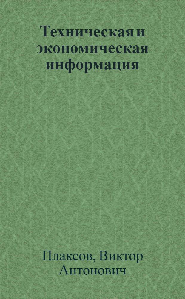Техническая и экономическая информация : Эффективность ее использ
