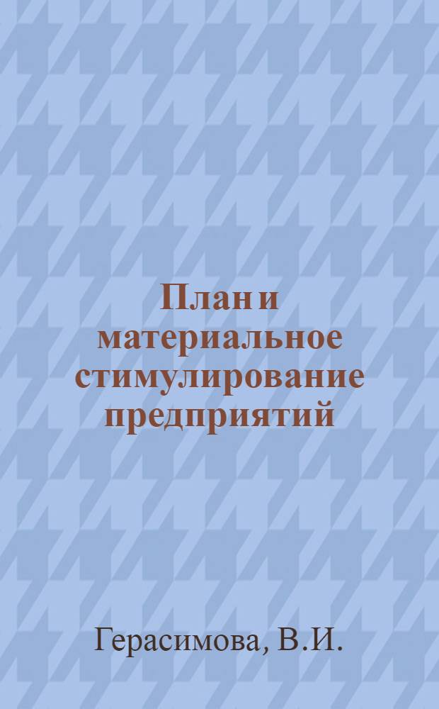 План и материальное стимулирование предприятий