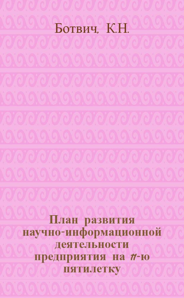 План развития научно-информационной деятельности предприятия на 11-ю пятилетку : (Метод. рекомендации)