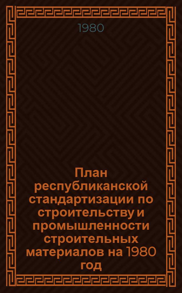 План республиканской стандартизации по строительству и промышленности строительных материалов на 1980 год