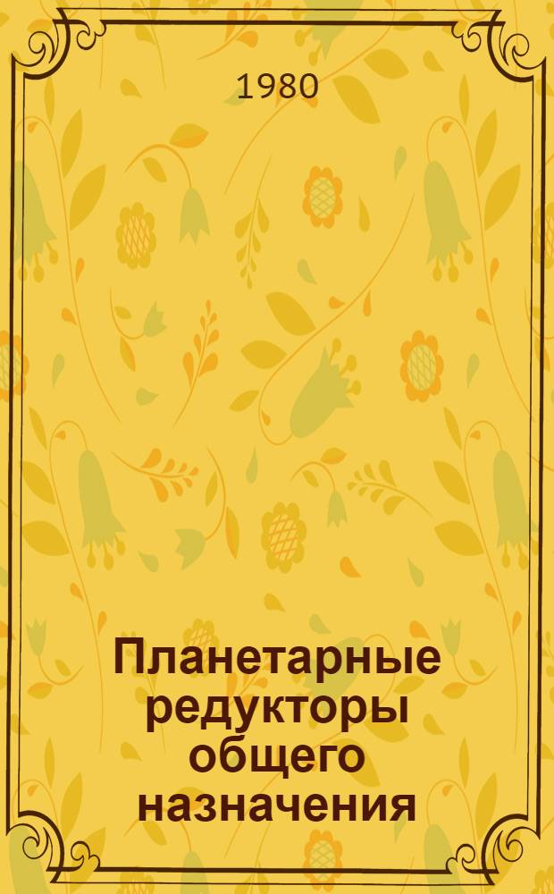 Планетарные редукторы общего назначения : (Метод. рекомендации)