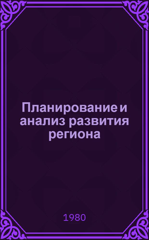 Планирование и анализ развития региона : (Сб. науч. тр.)