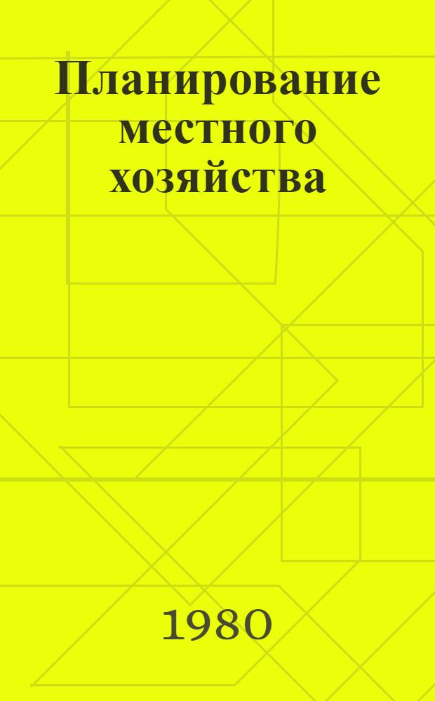 Планирование местного хозяйства : Учеб. пособие
