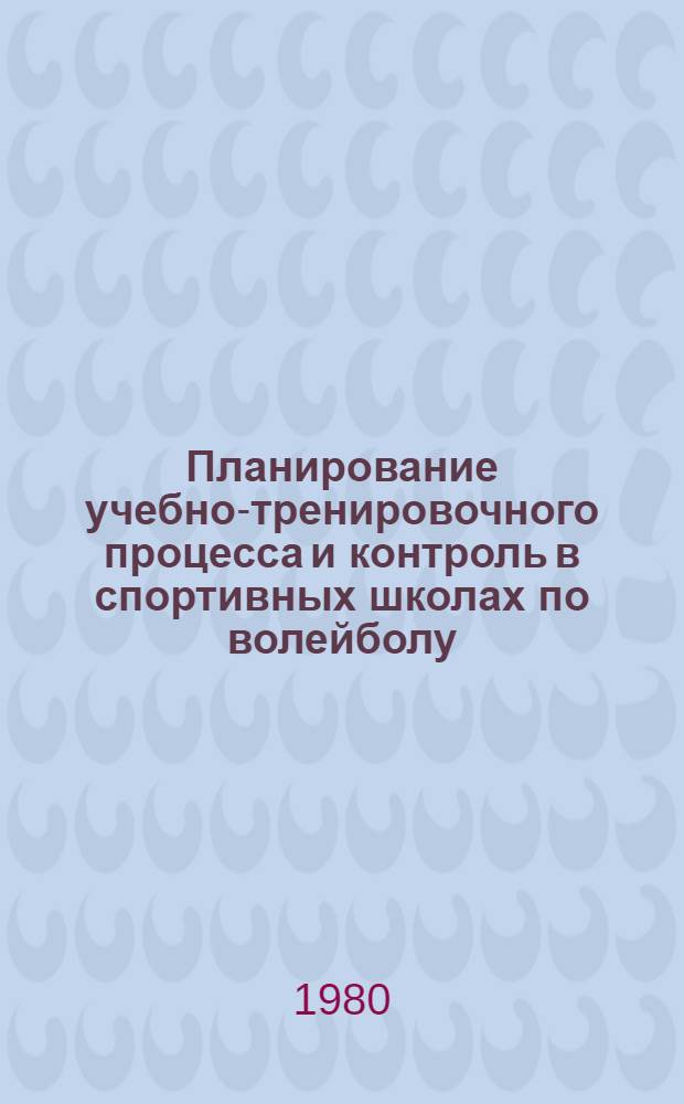 Планирование учебно-тренировочного процесса и контроль в спортивных школах по волейболу : Метод. рекомендации