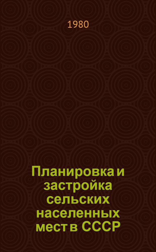 Планировка и застройка сельских населенных мест в СССР